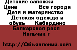 Детские сапожки Reima › Цена ­ 1 000 - Все города Дети и материнство » Детская одежда и обувь   . Кабардино-Балкарская респ.,Нальчик г.